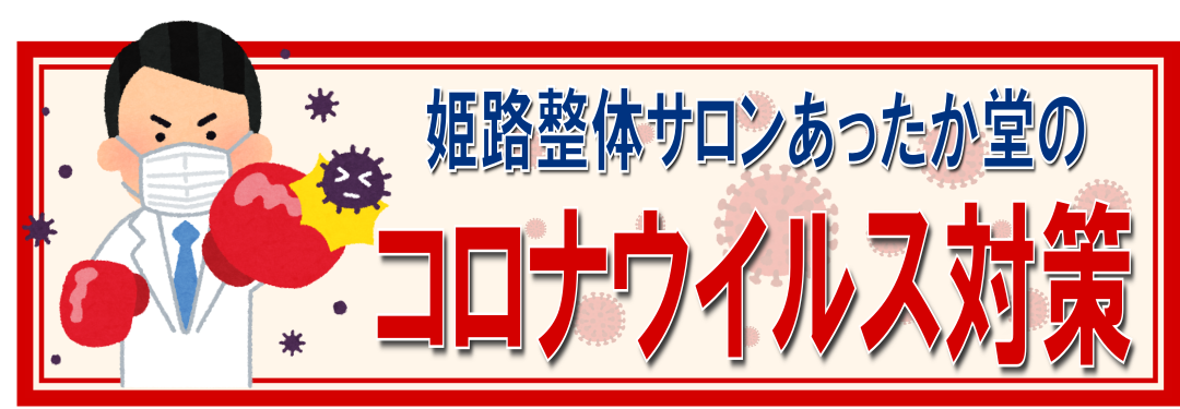 姫路整体サロンあったか堂のコロナウイルス対策