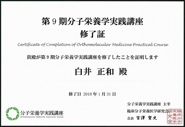 分子栄養学実践講座修了証