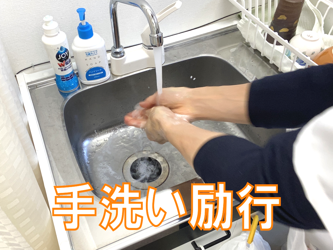 手洗い励行