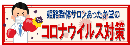 姫路整体サロンあったか堂 脊柱管狭窄症 椎間板ヘルニア 腰痛