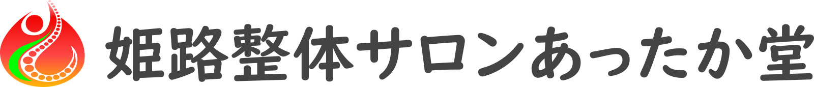 姫路整体サロンあったか堂